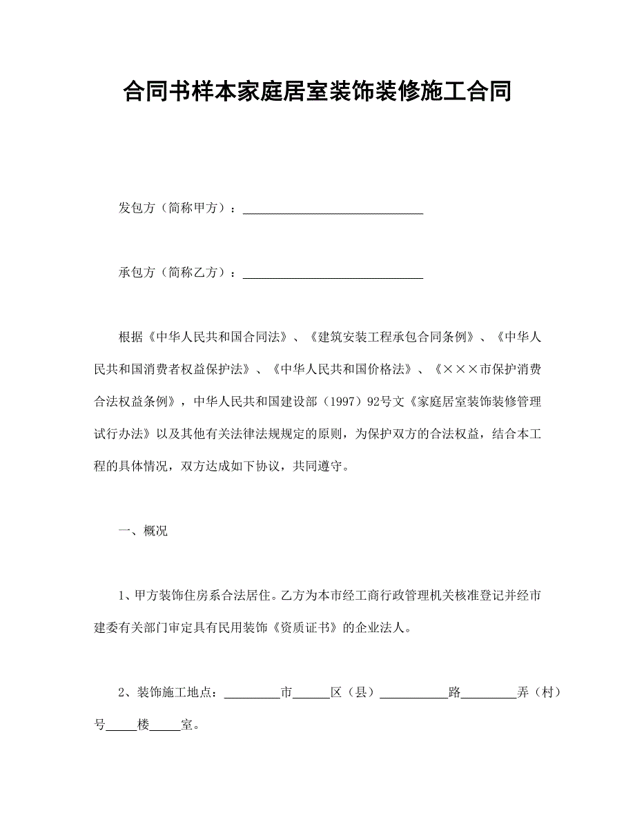 合同书样本家庭居室装饰装修施工合同.doc_第1页