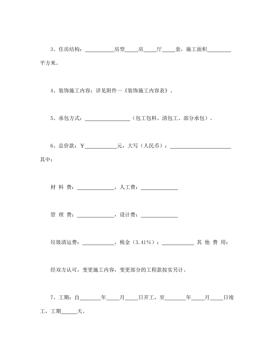 合同书样本家庭居室装饰装修施工合同.doc_第2页