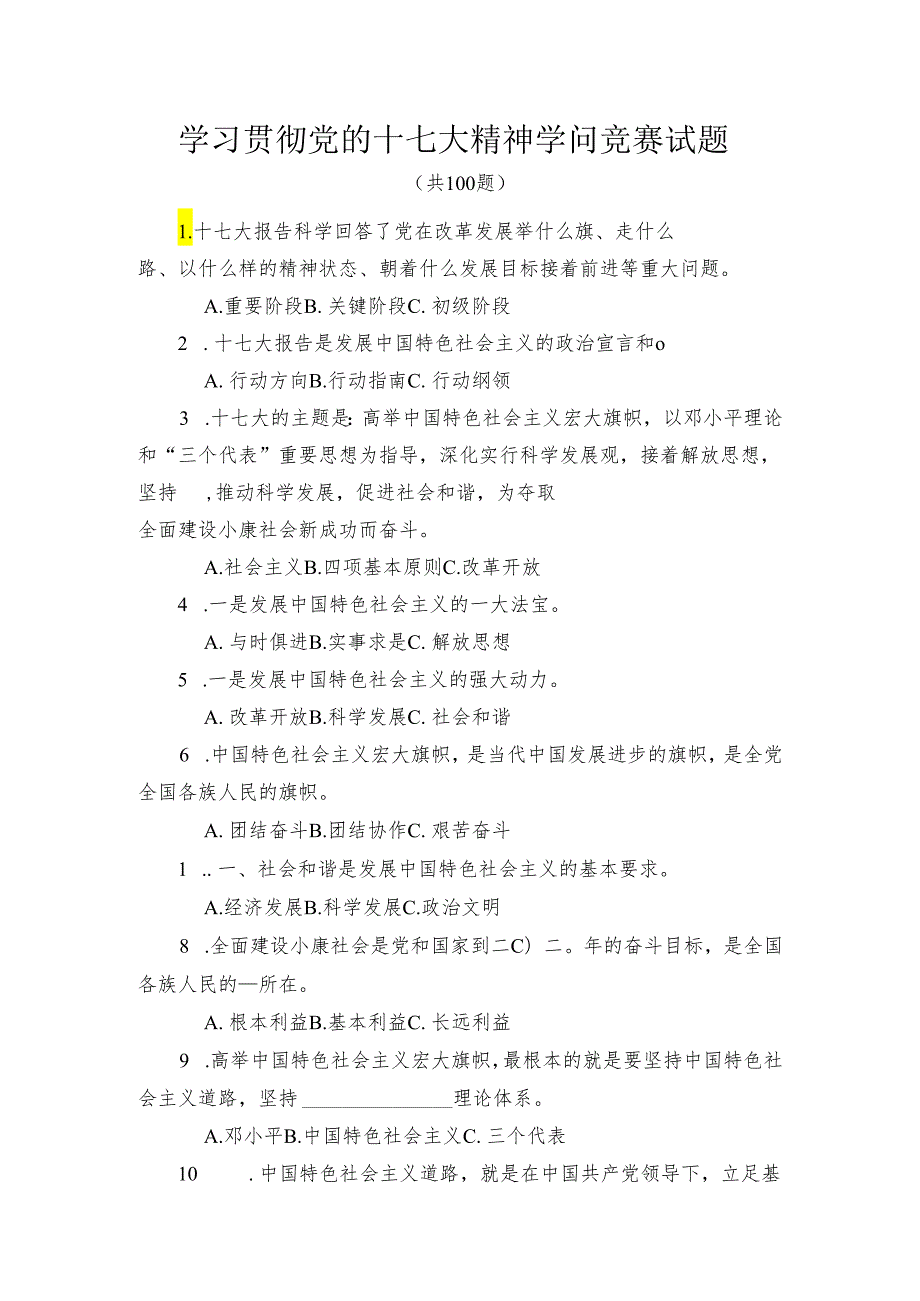 67-学习贯彻党的十七大精神知识竞赛试题.docx_第1页