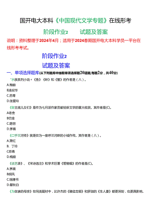 2024春期国开电大本科《中国现代文学专题》在线形考(阶段作业2)试题及答案.docx
