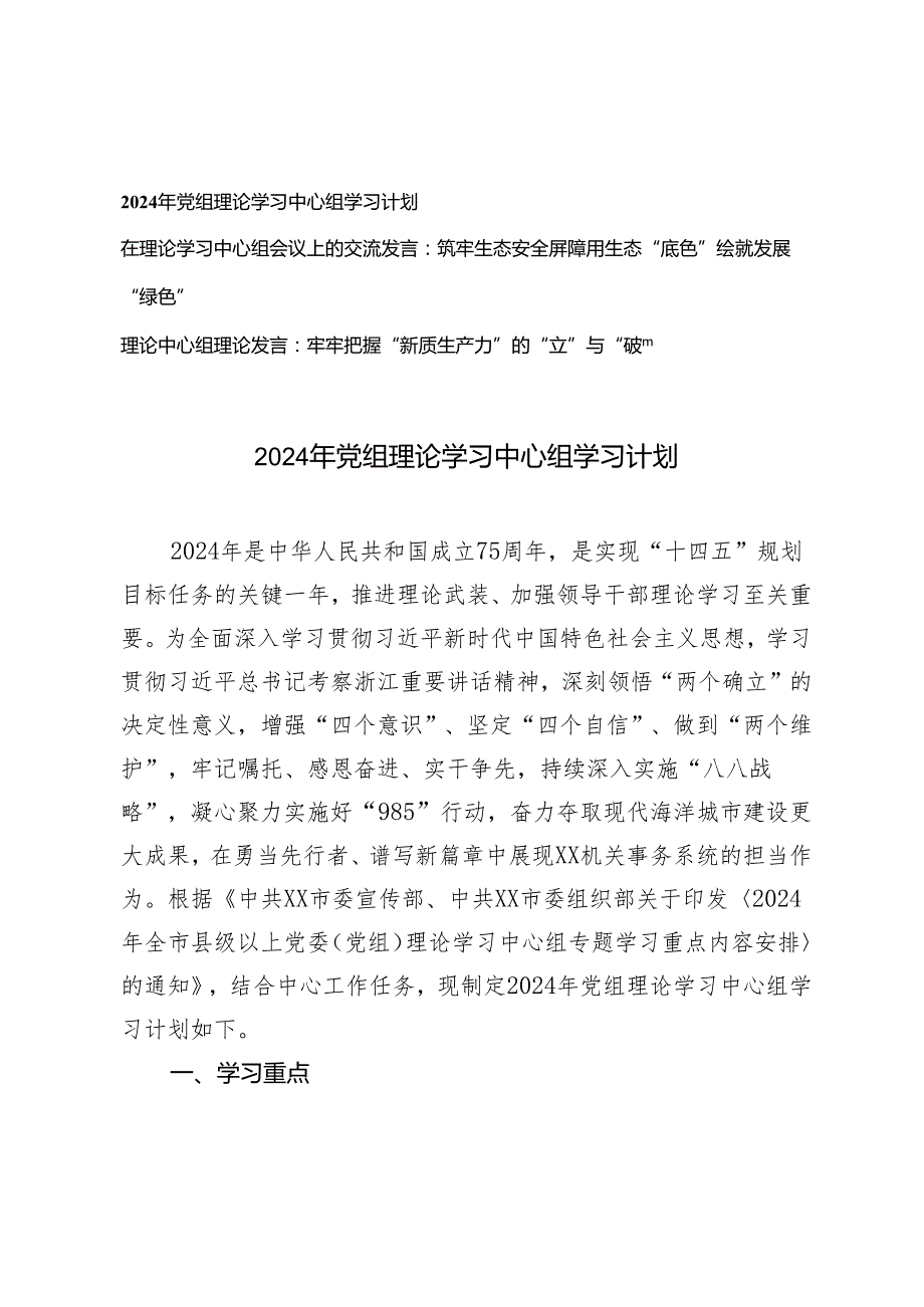 2024年 党组理论学习中心组学习计划+理论中心组理论发言3篇.docx_第1页