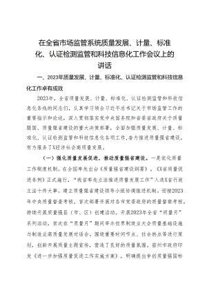 在全省市场监管系统质量发展、计量、标准化、认证检测监管和科技信息化工作会议上的讲话.docx