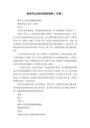 教育专业求职信模板锦集（32篇）.docx