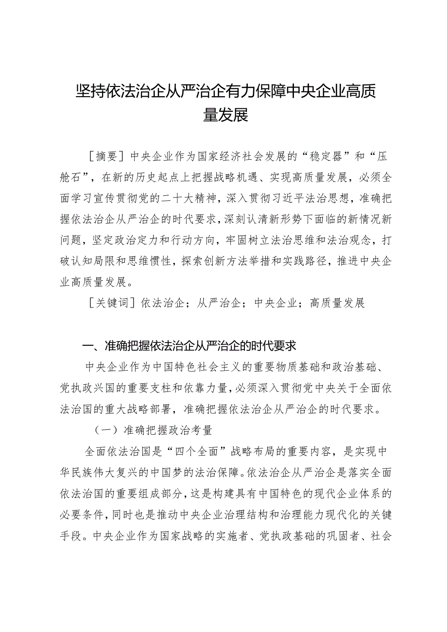 坚持依法治企从严治企有力保障中央企业高质量发展.docx_第1页