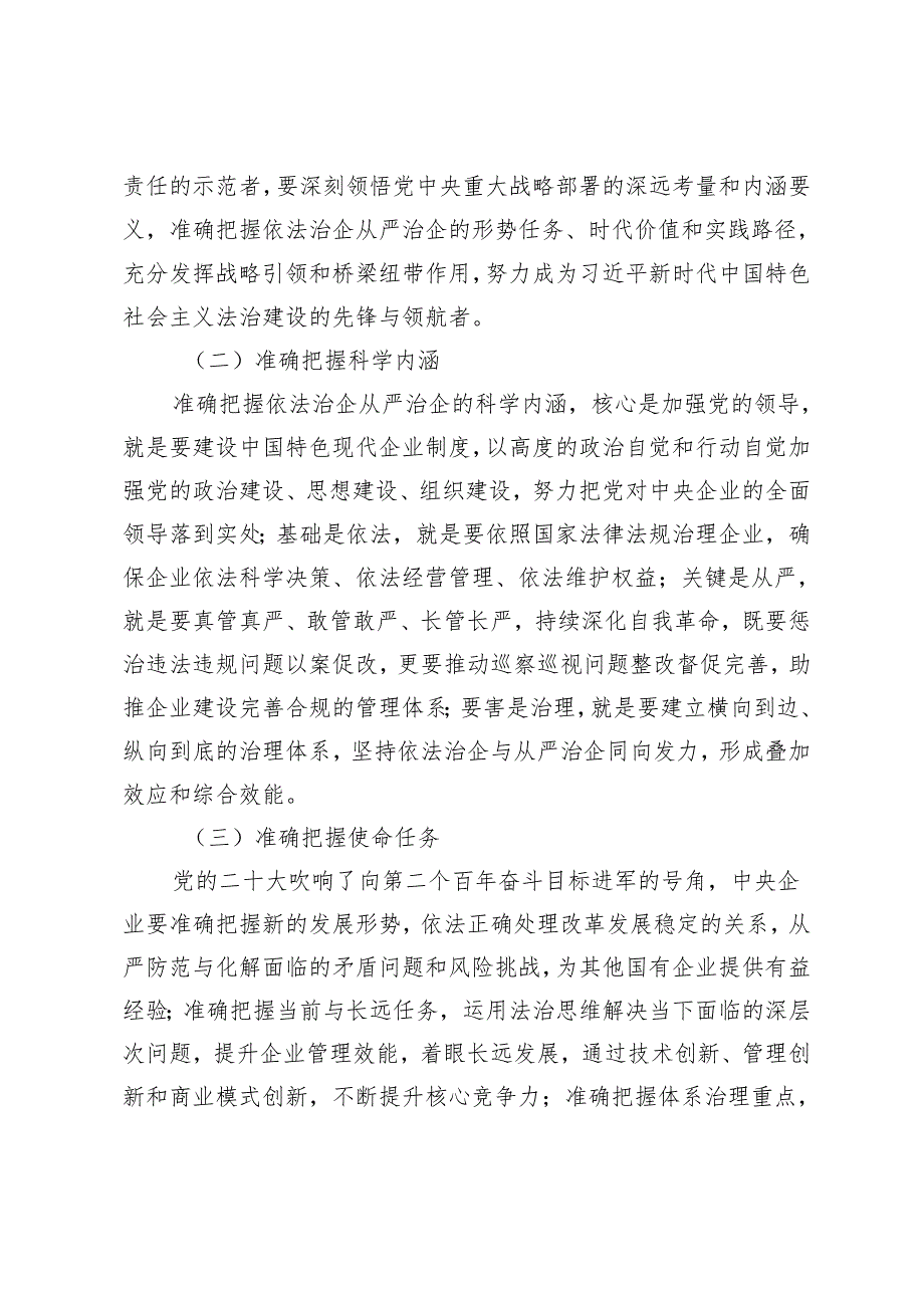 坚持依法治企从严治企有力保障中央企业高质量发展.docx_第2页