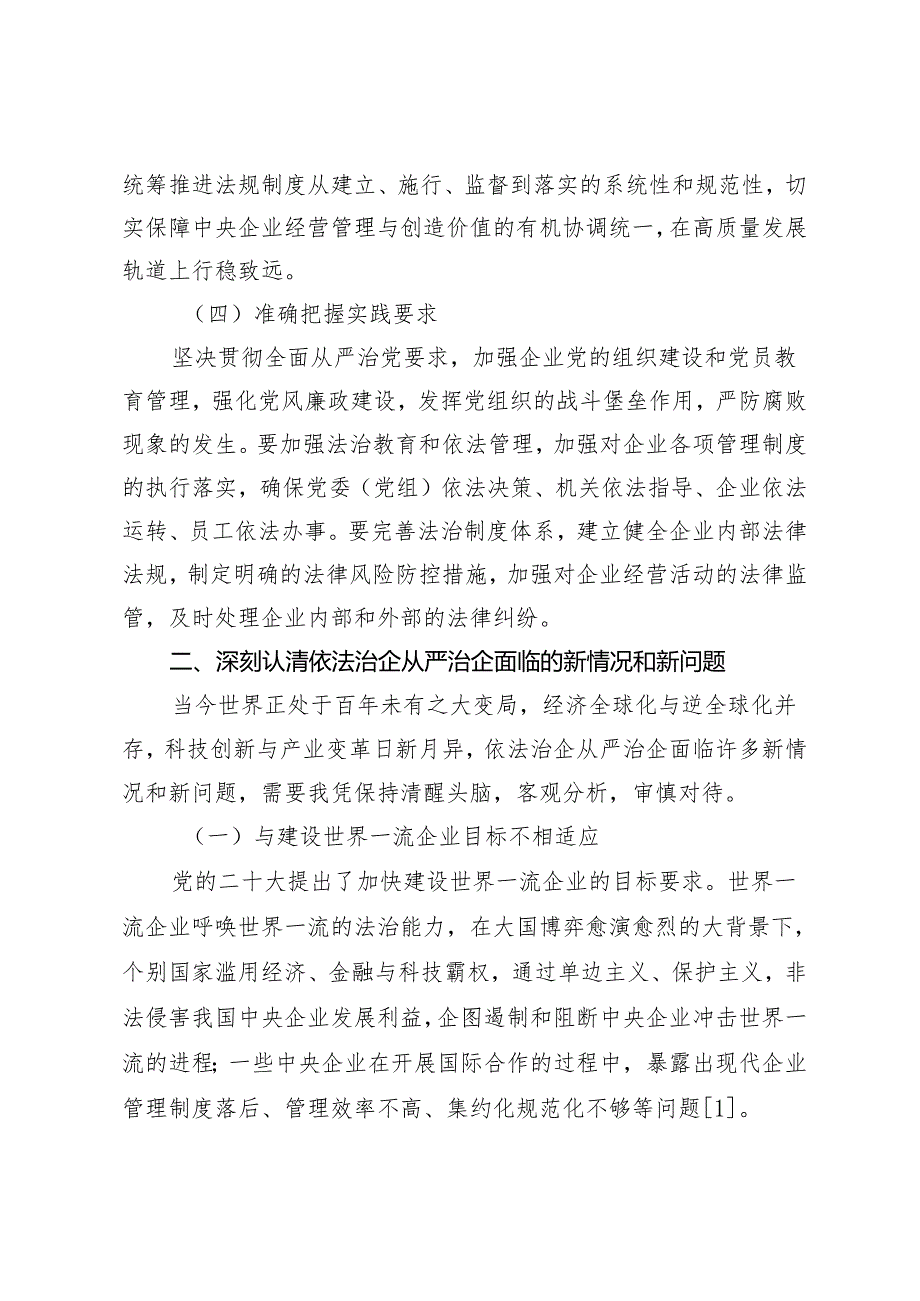 坚持依法治企从严治企有力保障中央企业高质量发展.docx_第3页