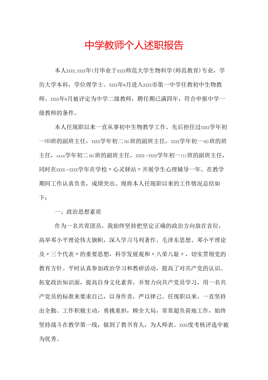 中学教师个人述职报告.docx_第1页