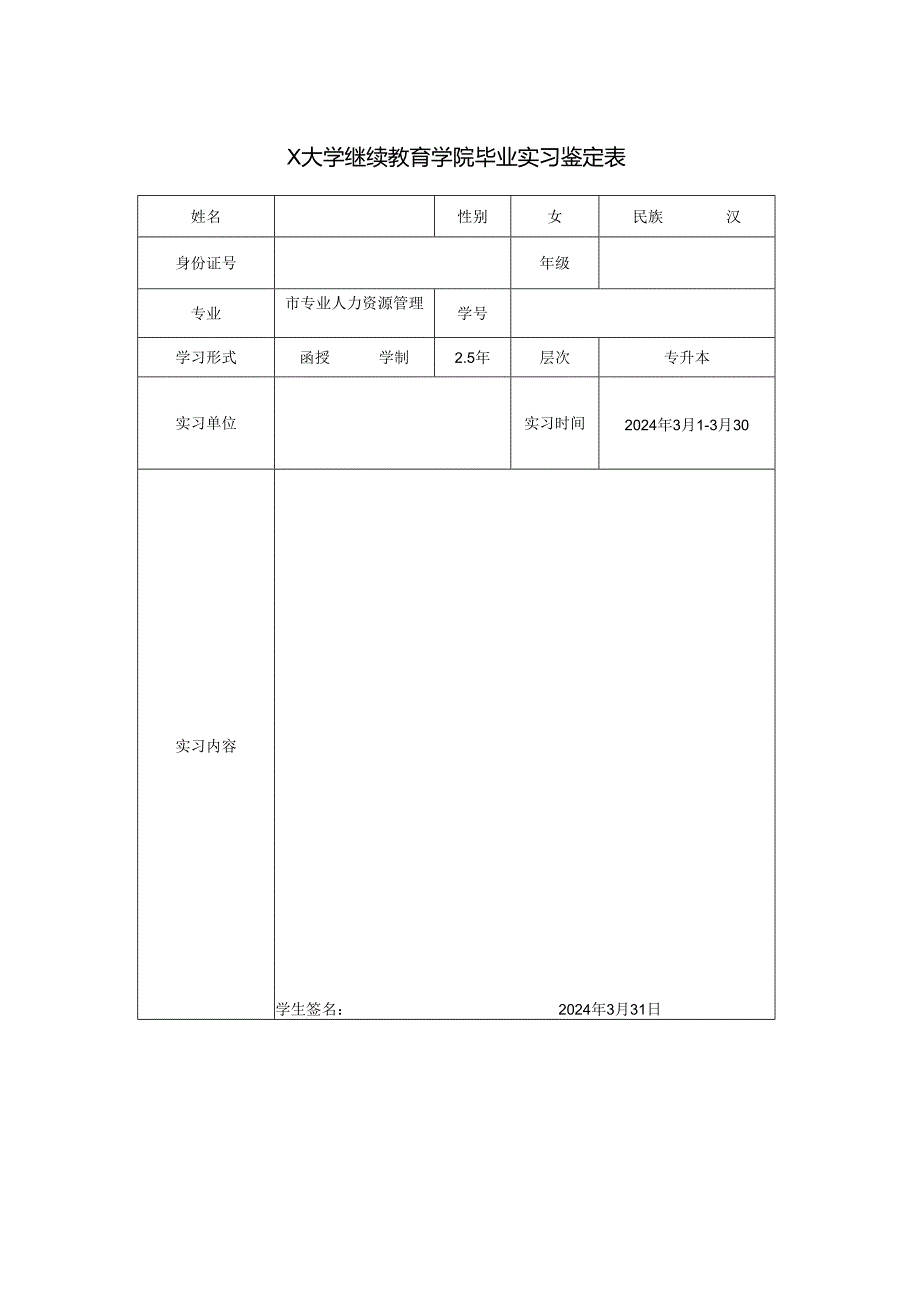 X大学继续教育学院毕业实习鉴定表.docx_第1页