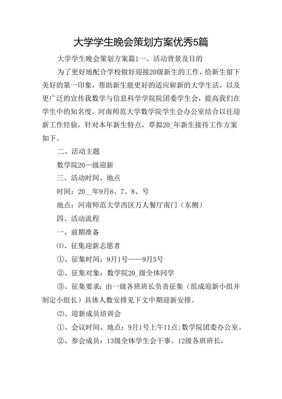 大学学生晚会策划方案优秀5篇.docx_第1页