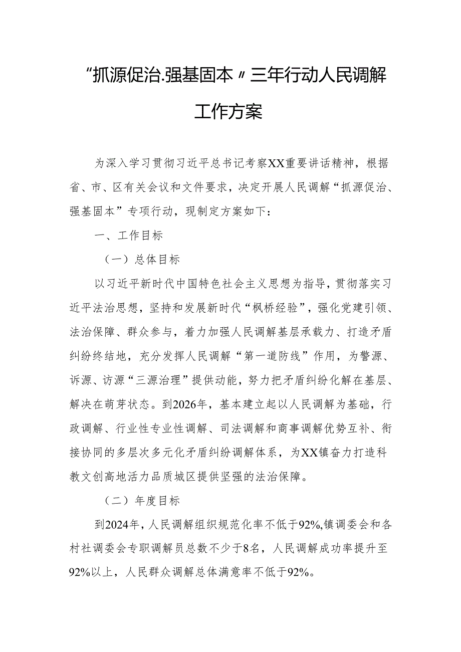 “抓源促治、强基固本”三年行动人民调解工作方案.docx_第1页