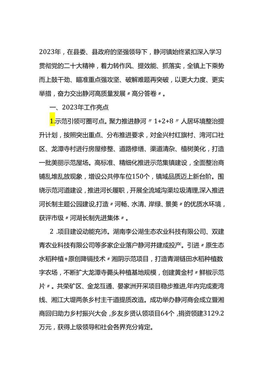 乡镇2024年工作重点（含工作亮点）.docx_第1页