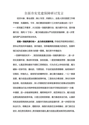 全面夯实党建保障研讨发言稿.docx