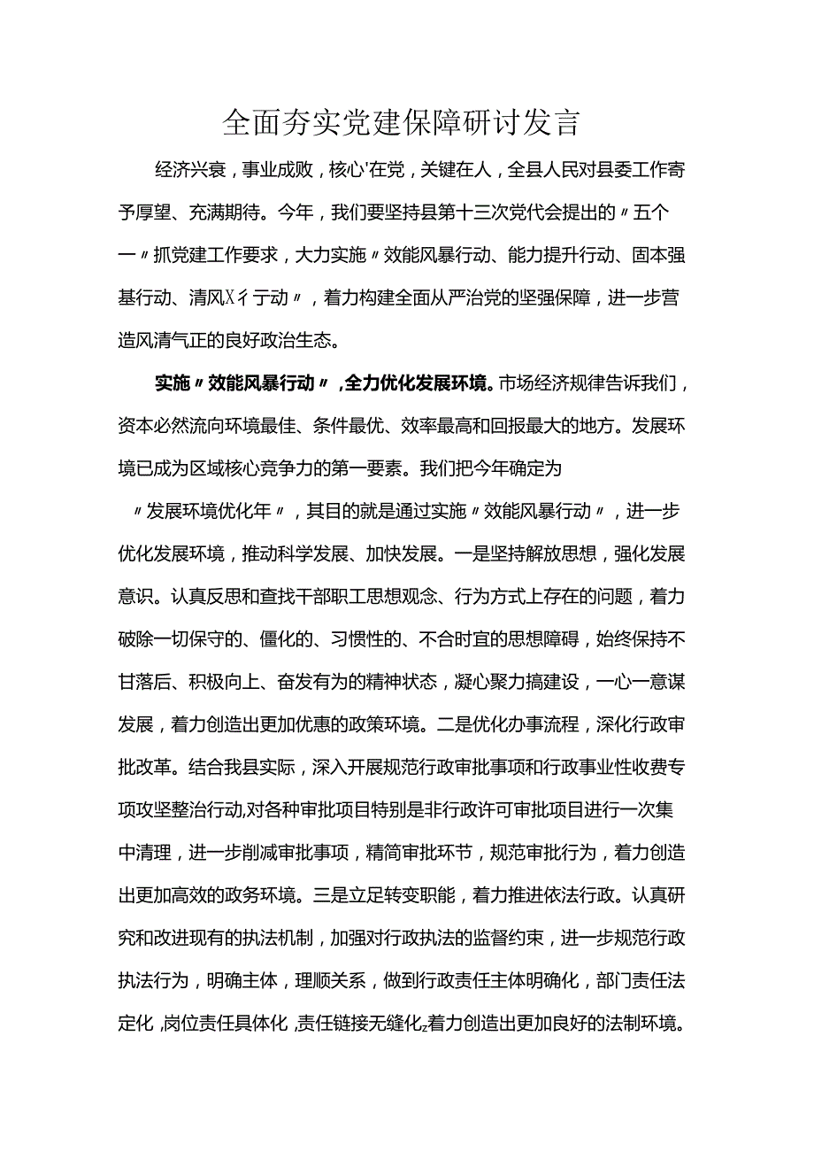 全面夯实党建保障研讨发言稿.docx_第1页