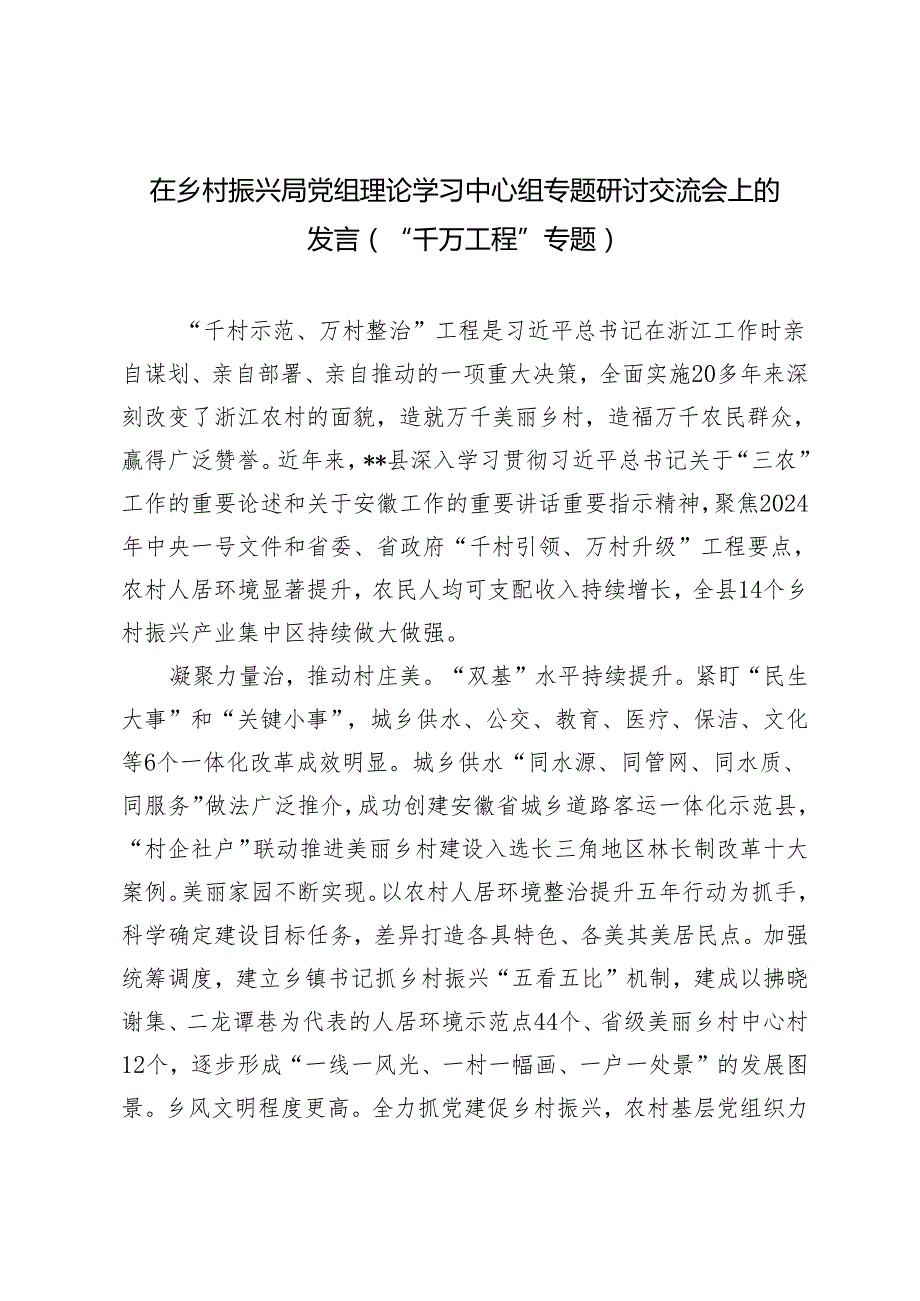 【“千万工程”专题】2024年在乡村振兴局党组理论学习中心组专题研讨交流会上的发言.docx_第1页