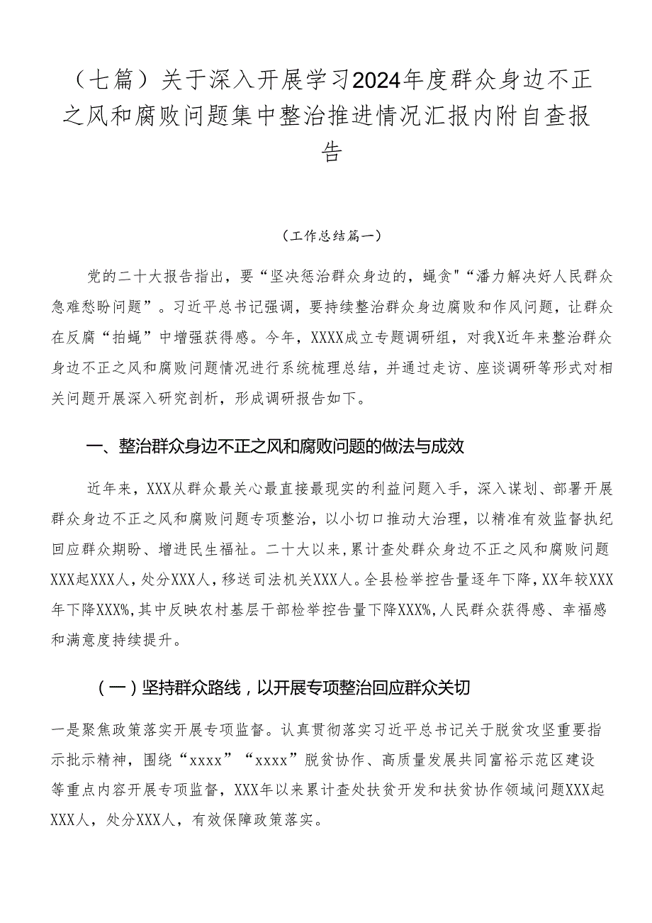 （七篇）关于深入开展学习2024年度群众身边不正之风和腐败问题集中整治推进情况汇报内附自查报告.docx_第1页