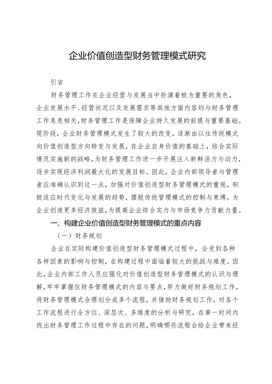 企业价值创造型财务管理模式研究.docx_第1页