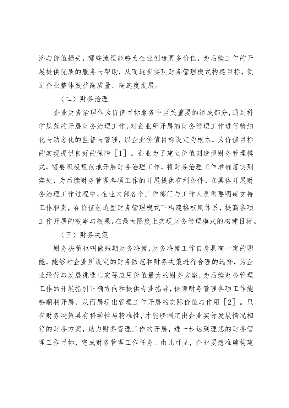 企业价值创造型财务管理模式研究.docx_第2页