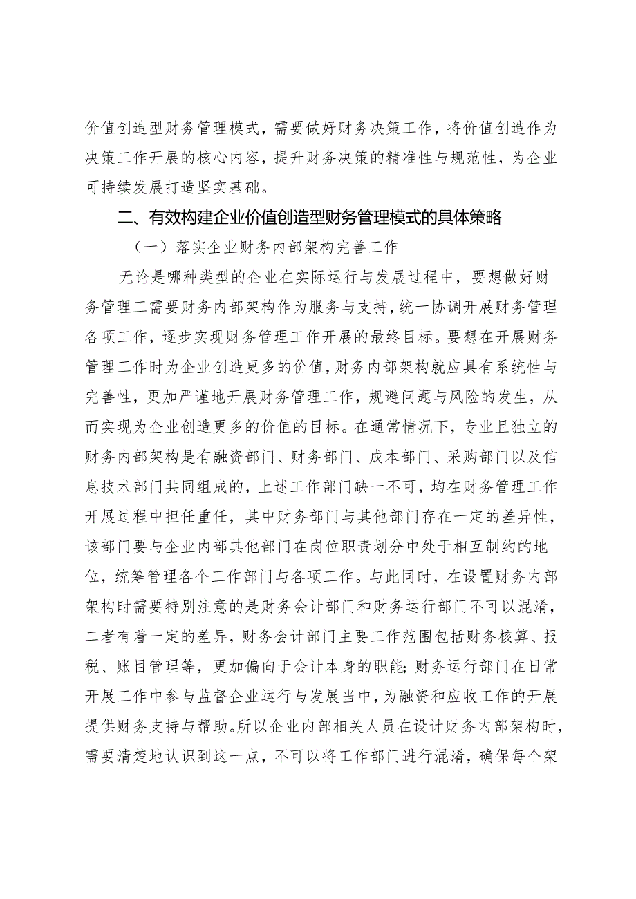 企业价值创造型财务管理模式研究.docx_第3页