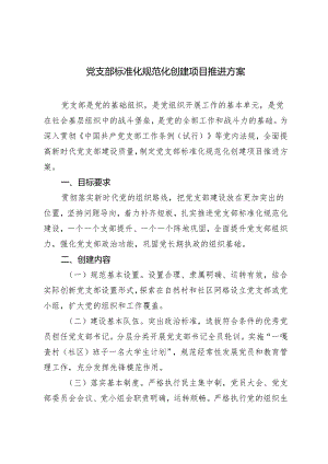 党支部标准化规范化创建项目推进方案2024年.docx