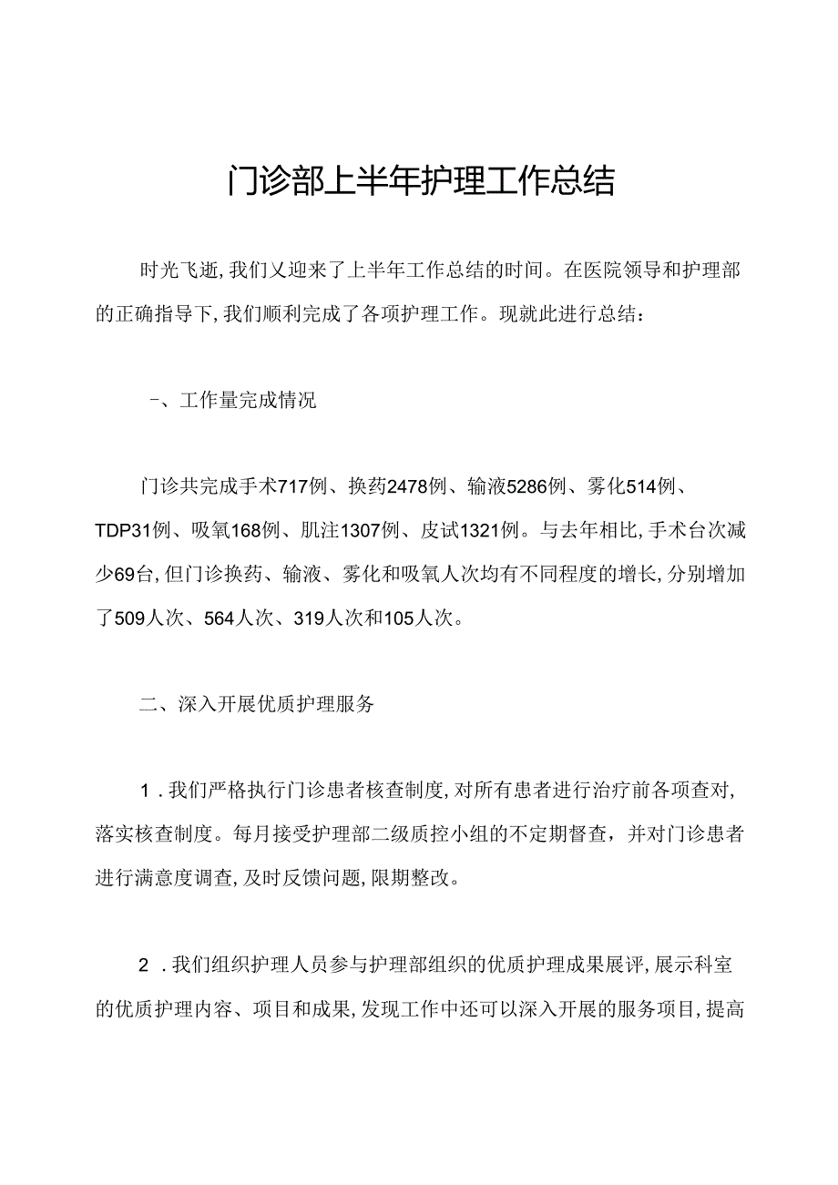 门诊部上半年护理工作总结.docx_第1页