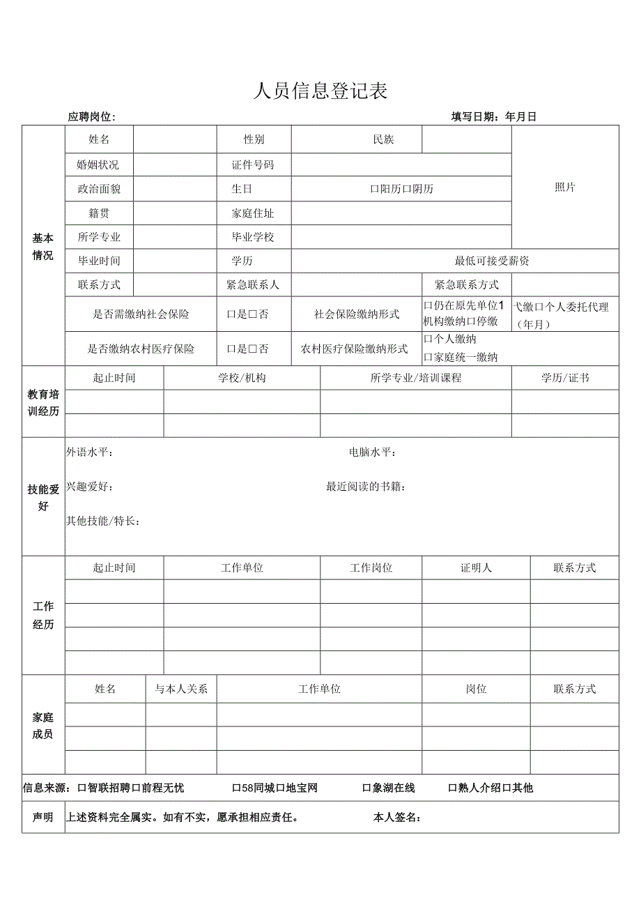 人员信息登记表.docx_第1页