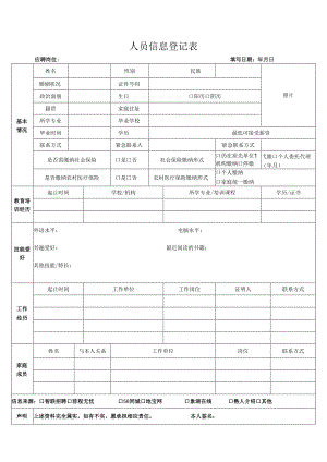 人员信息登记表.docx