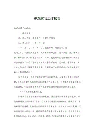 参观实习工作报告.docx