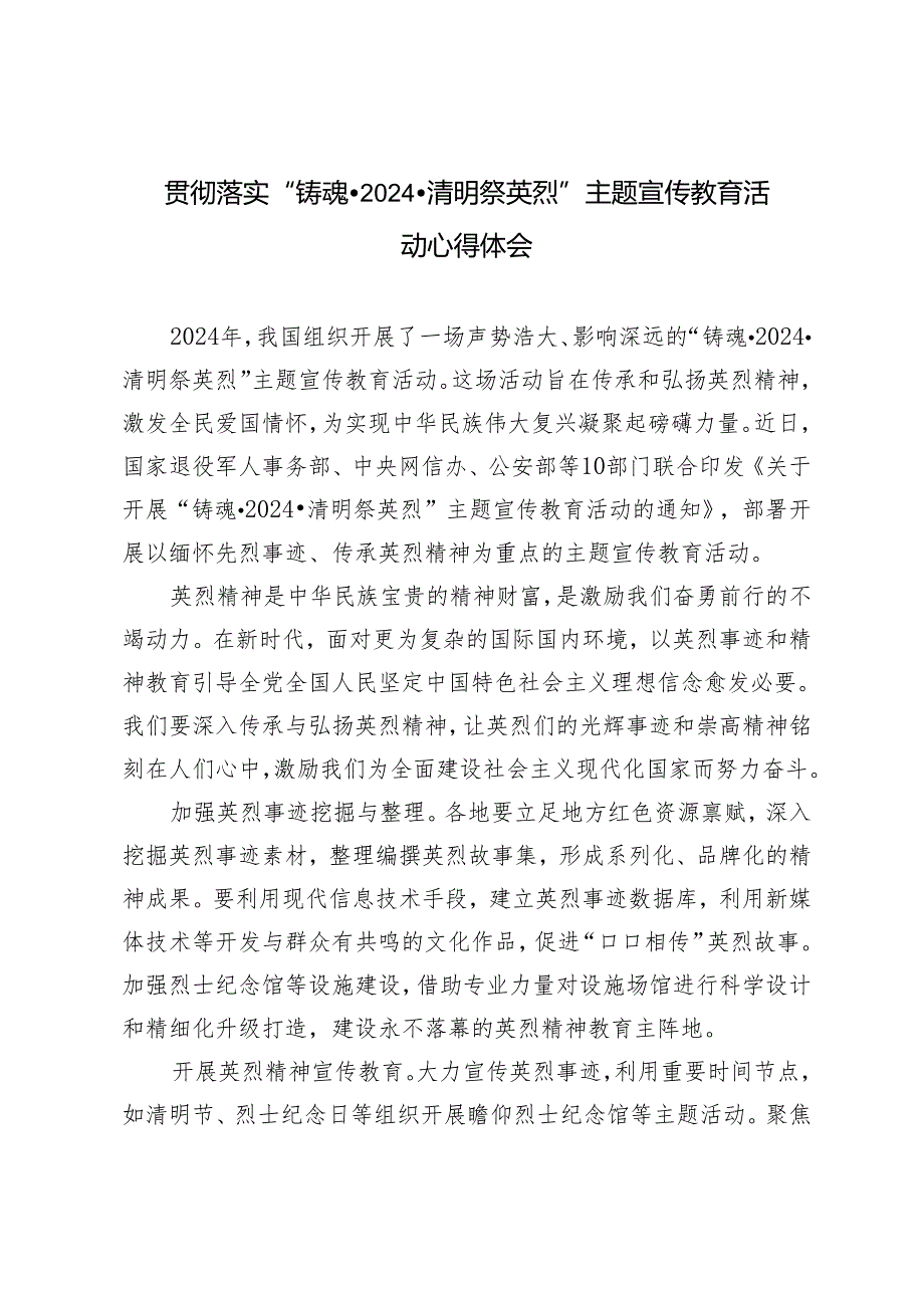 （3篇）贯彻落实“铸魂·2024·清明祭英烈”主题宣传教育活动心得体会.docx_第1页