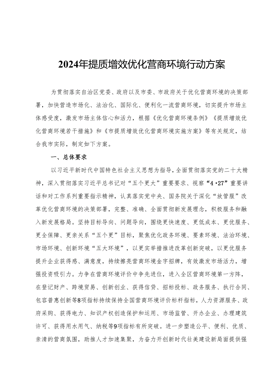 2024年提质增效优化营商环境行动方案.docx_第1页