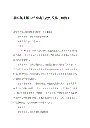 最唯美主婚人结婚典礼简约致辞（30篇）.docx