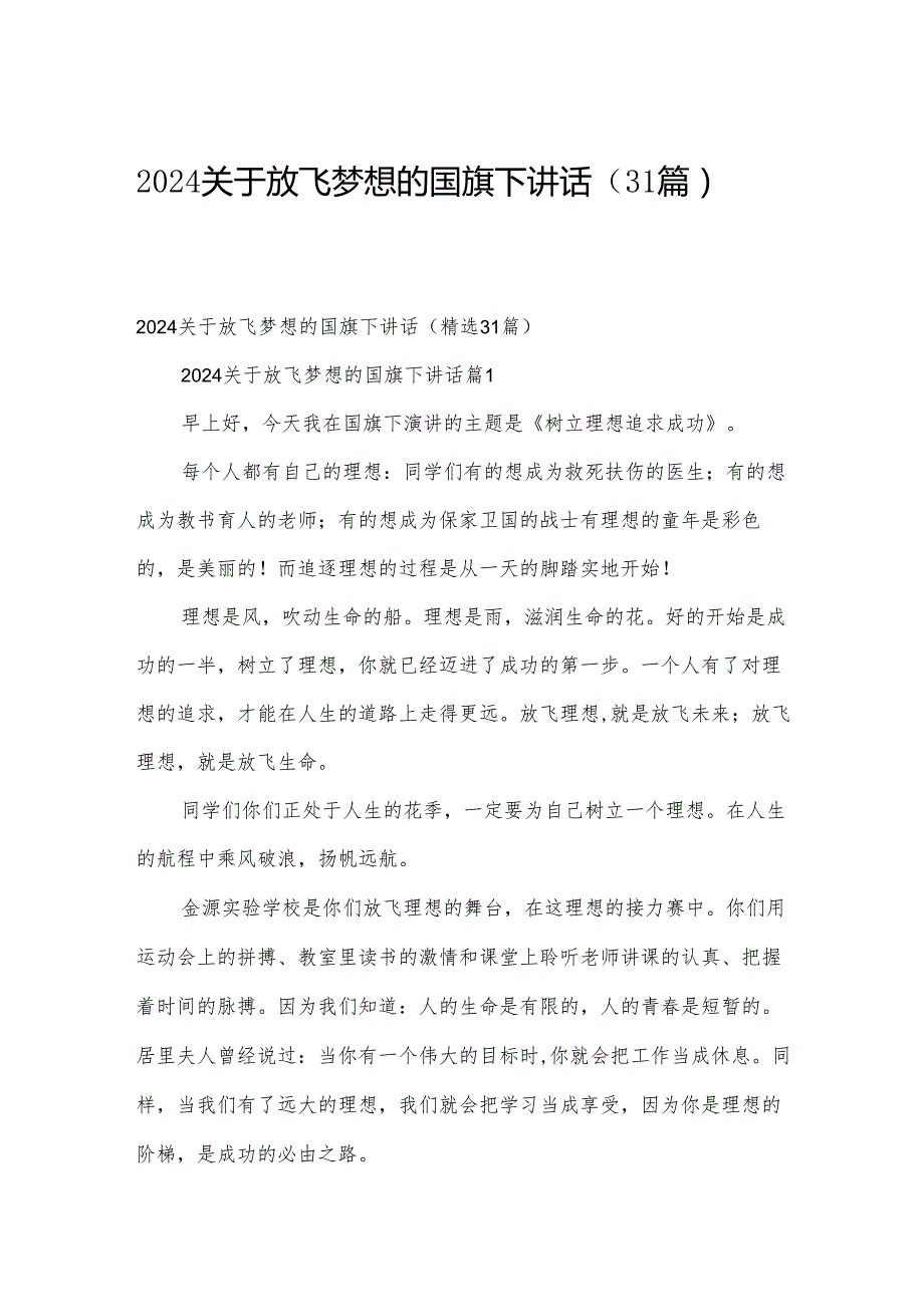 2024关于放飞梦想的国旗下讲话（31篇）.docx_第1页