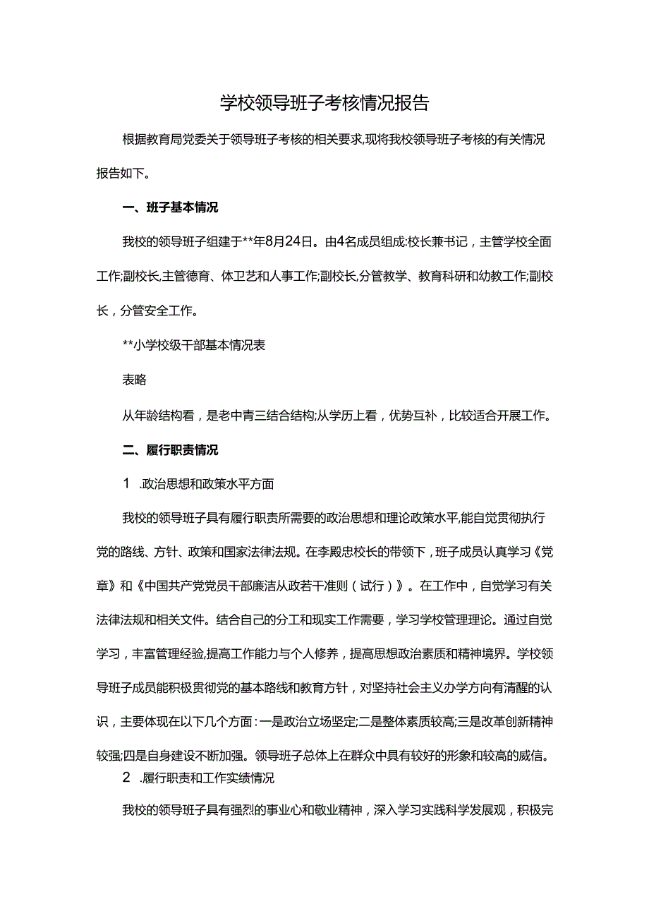 学校领导班子考核情况报告.docx_第1页