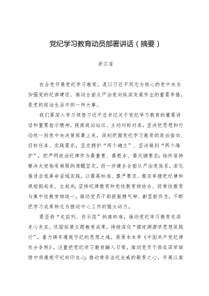 党委会议讲话：浙江省委常委会贯彻落实意见.docx