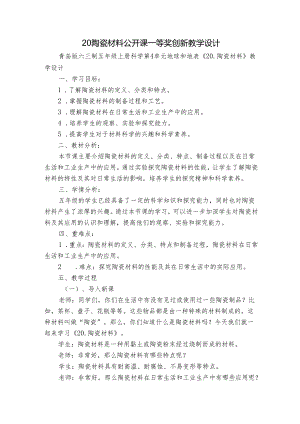 20陶瓷材料 公开课一等奖创新教学设计.docx