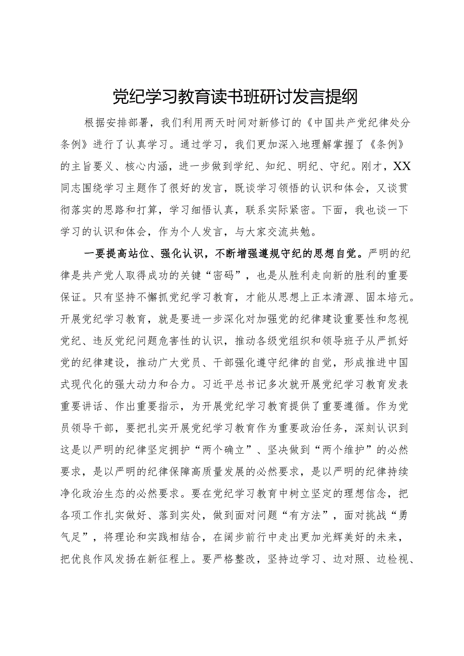 党纪学习教育读书班研讨发言提纲 (7).docx_第1页