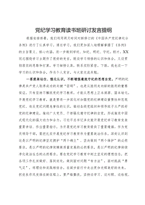 党纪学习教育读书班研讨发言提纲 (7).docx