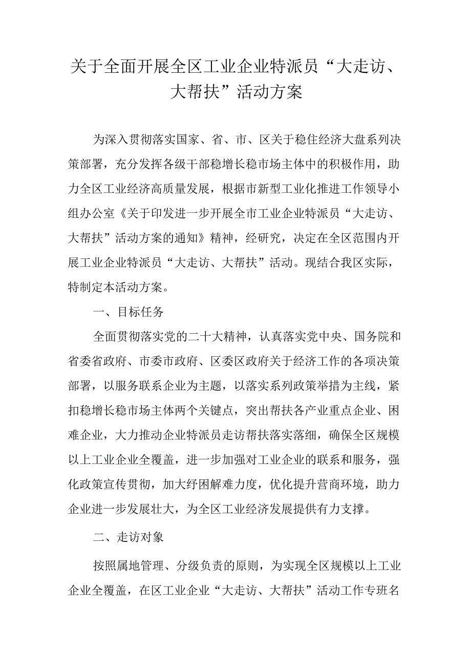 关于全面开展全区工业企业特派员“大走访、大帮扶”活动方案.docx_第1页