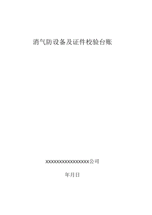 消气防设备及证件校验台账.docx