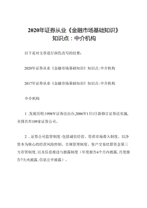 2020年证券从业《金融市场基础知识》知识点：中介机构.docx