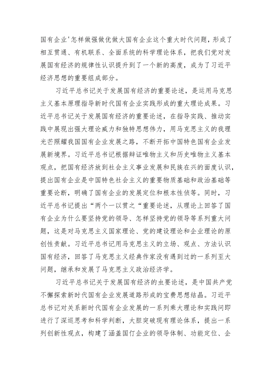 深刻把握国有经济和国有企业高质量发展根本遵循研讨发言3篇精选.docx_第2页