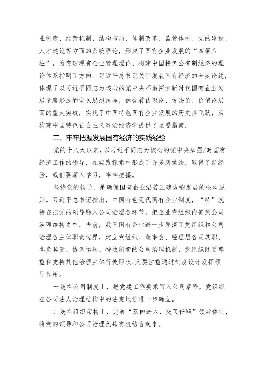 深刻把握国有经济和国有企业高质量发展根本遵循研讨发言3篇精选.docx_第3页