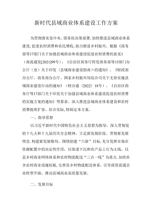 新时代县域商业体系建设工作方案.docx