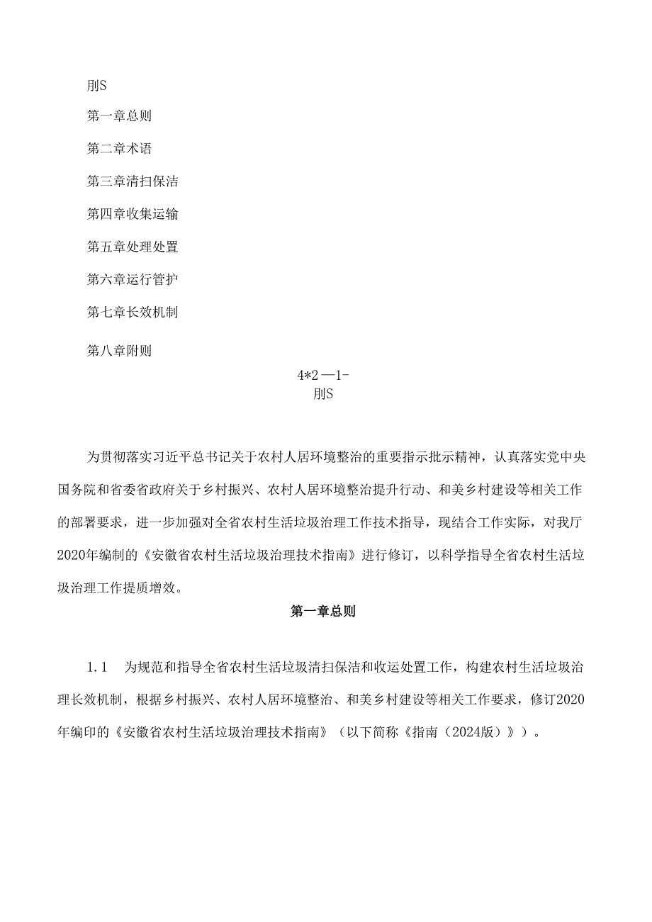 《安徽省农村生活垃圾治理技术指南(2024版)》.docx_第2页