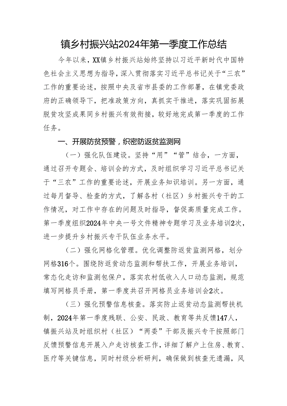 镇乡村振兴站2024年第一季度工作总结.docx_第1页