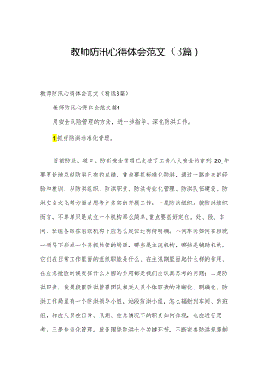 教师防汛心得体会范文（3篇）.docx