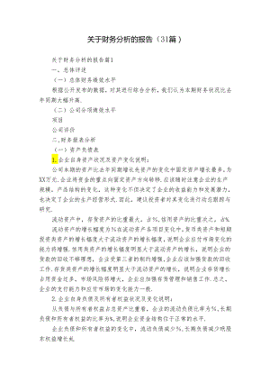 关于财务分析的报告（31篇）.docx