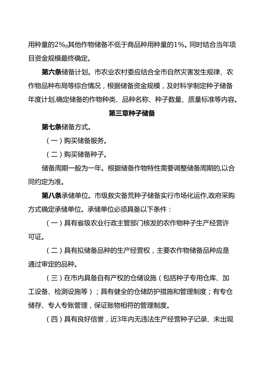 救灾备荒种子储备项目管理办法.docx_第2页