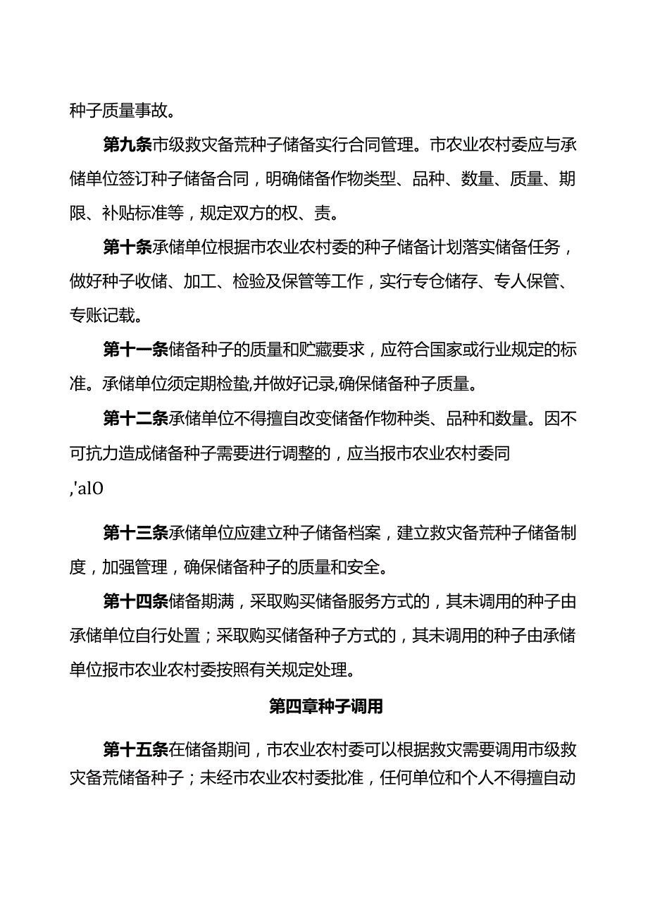 救灾备荒种子储备项目管理办法.docx_第3页