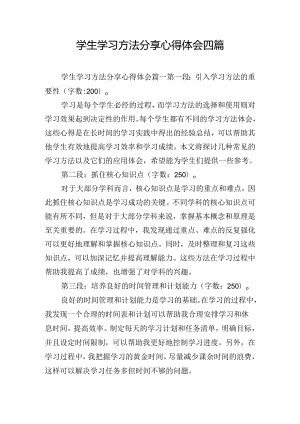 学生学习方法分享心得体会四篇.docx