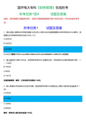 2024春期国开电大专科《财务管理》在线形考(形考任务1至4)试题及答案.docx